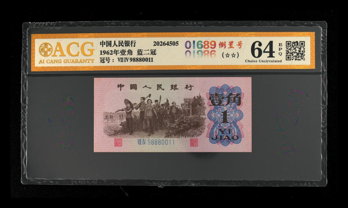 1962年壹角 蓝二冠 64EPQ 倒置号 葫芦号 连对号