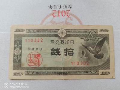 外币 - 日本银行券拾钱
