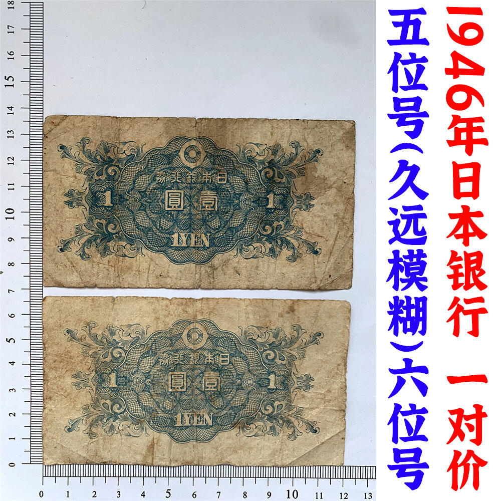 两张价 五位号 六位号 二战时期日本银行券1元 壹元 一元 一块钱 1946年 日伪货币 无冠号 老纸币 旧钱币