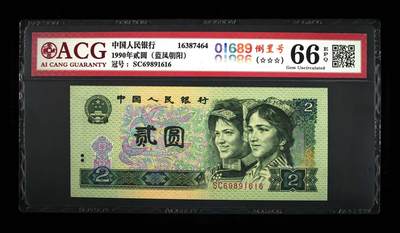 1990年贰圆 66 EPQ - 1990年贰圆 66 EPQ