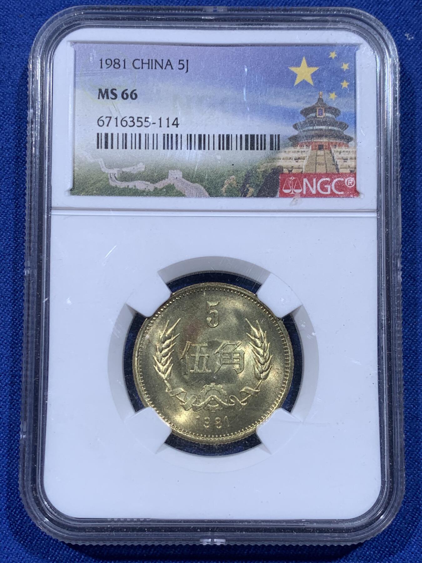 《竞宝斋》第399场 周日，周一，2场连拍 （全场包邮） NGC MS66 天坛标签 1981年 我国长城系列稻穗五角 强转光！天坛标签少见 值得收藏