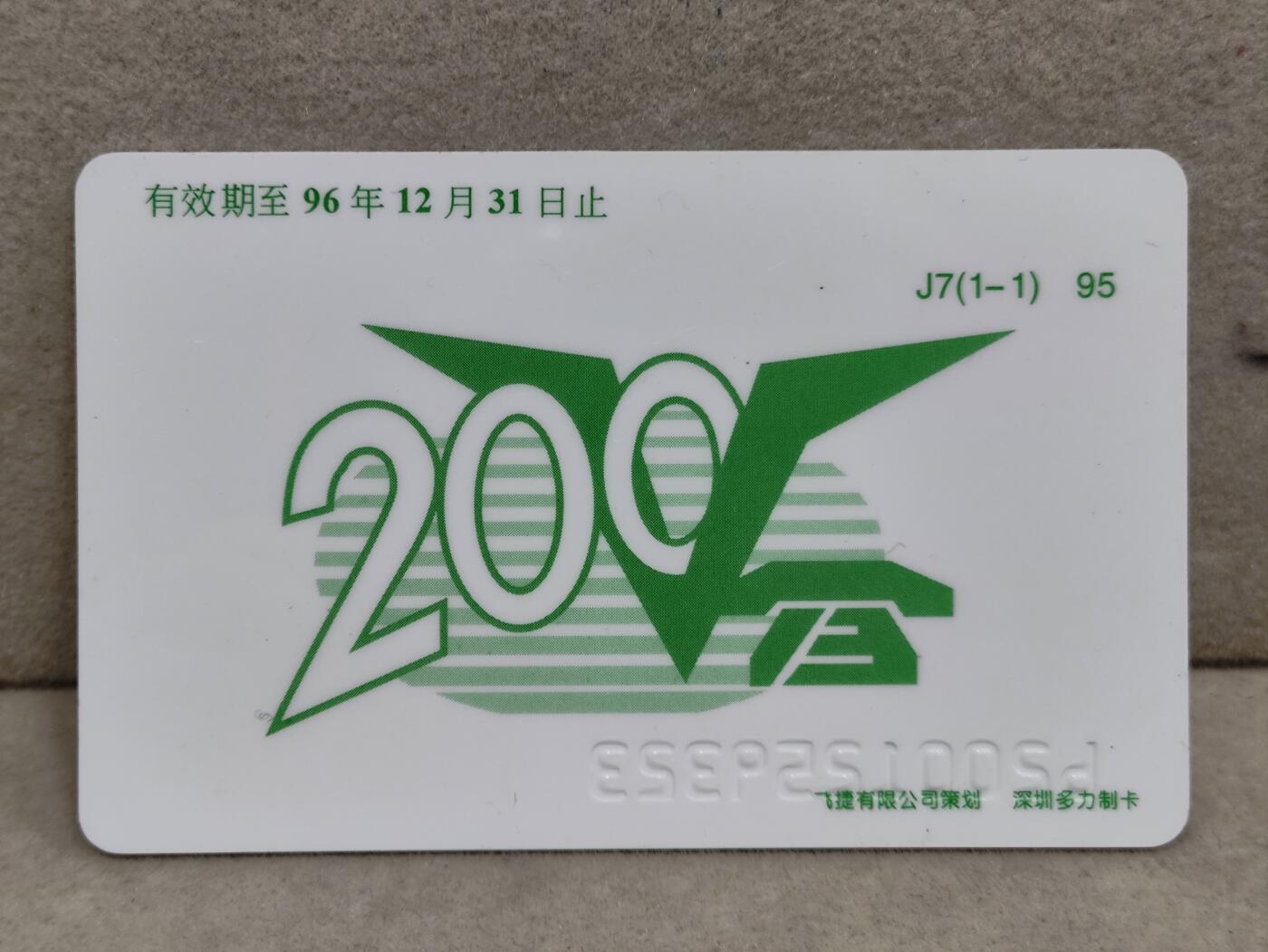 电话卡第三期 广州市电信局200卡95 J7， 乘龙