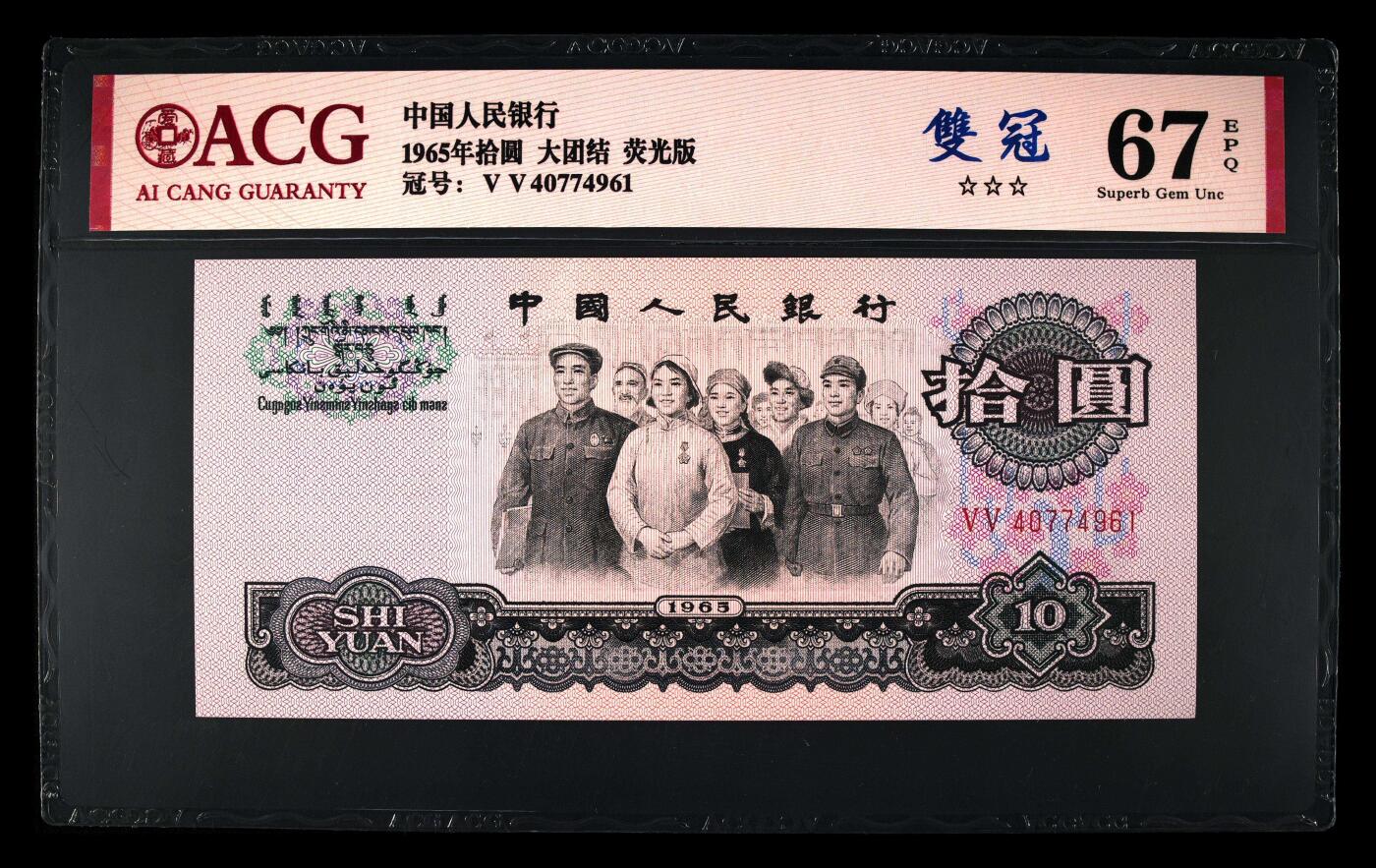 1965年拾圆 大团结 -二罗马 67 EPQ