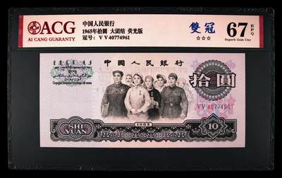 1965年拾圆 大团结 -二罗马 67 EPQ - 1965年拾圆 大团结 -二罗马 67 EPQ