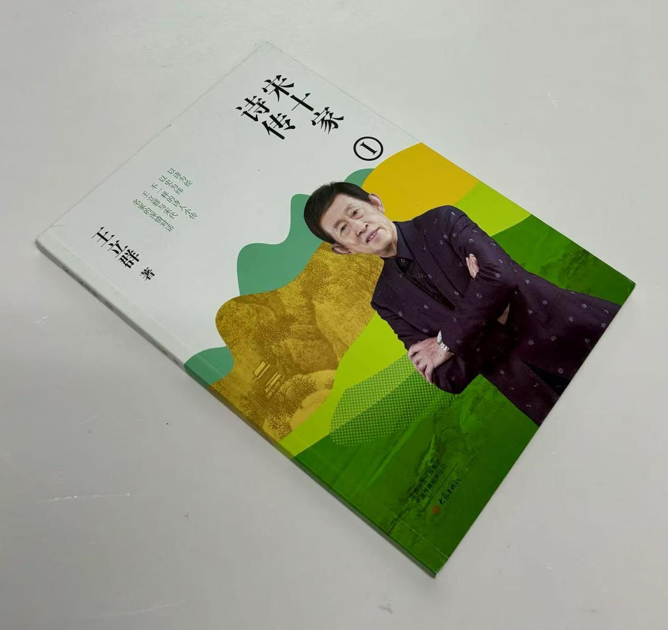 零元拍：王立群 亲笔签名 《宋十家诗传》上下册，签名于上册