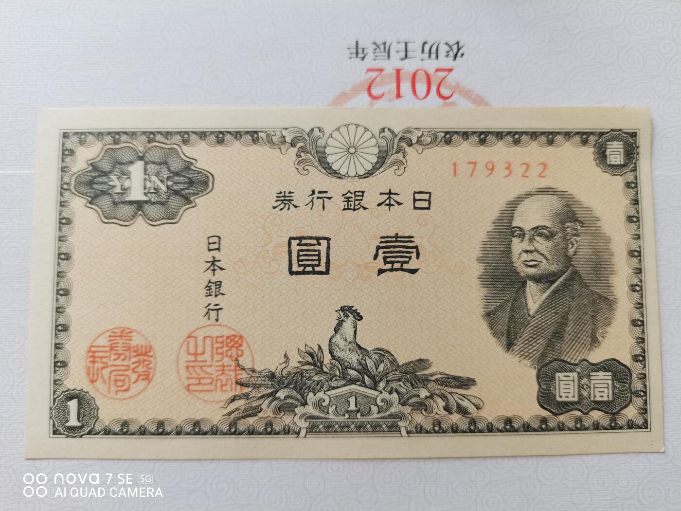 外币 日本银行券壹圆