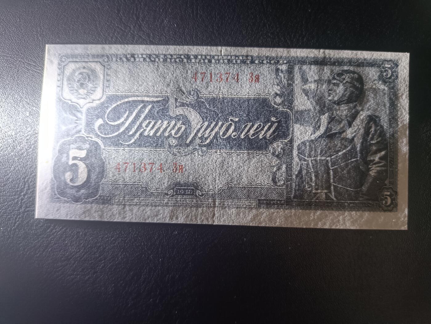 2025七月第一期（总第183期） 苏联1938版5卢布AUNC有裂口，飞行员和多民族文字