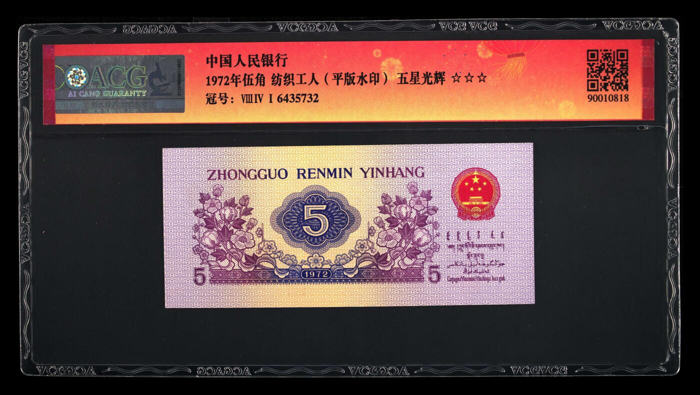 1972年伍角 纺织工人（平版水印） 67 EPQ