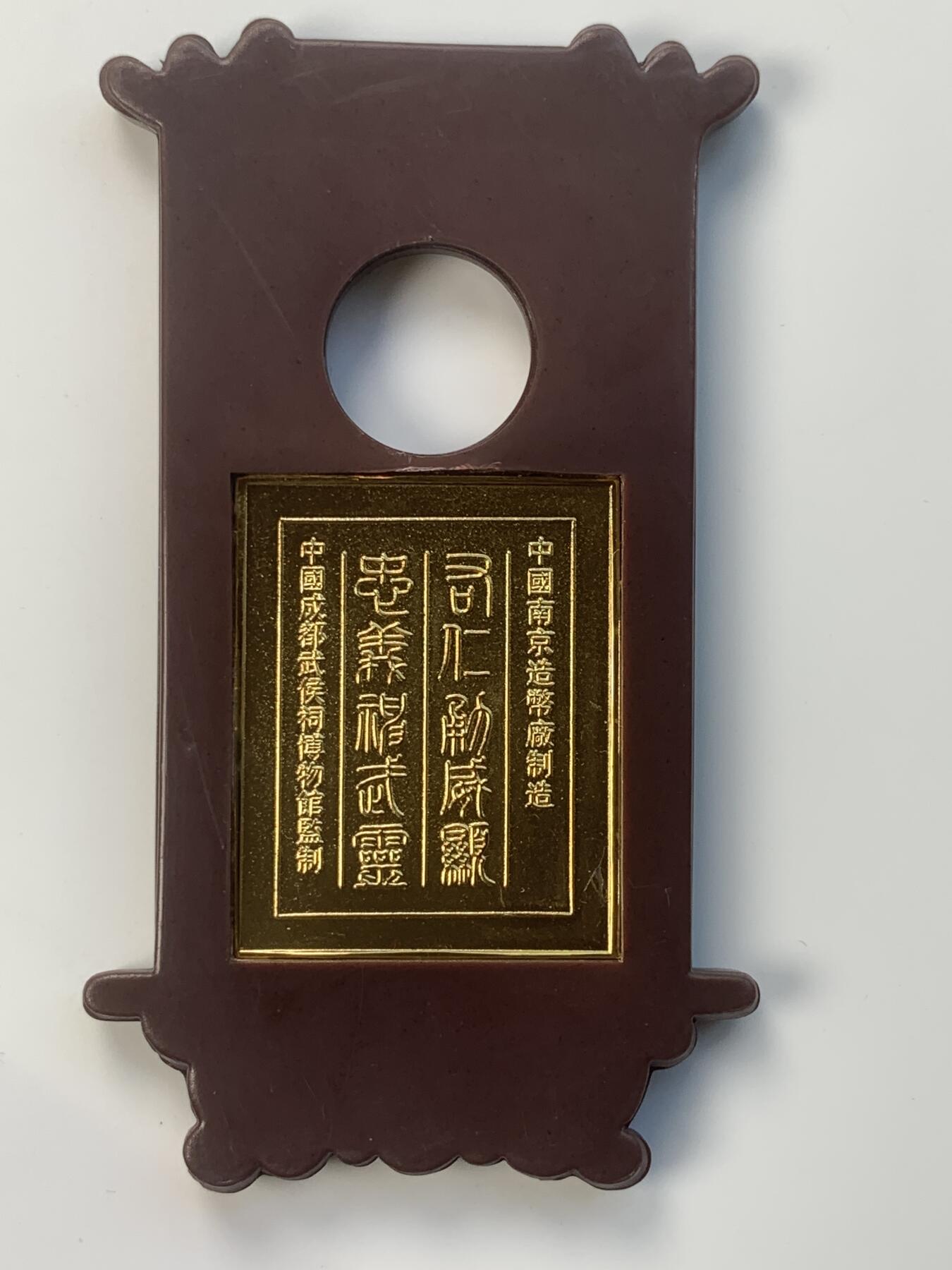 掌中浮雕-藏着的欧洲第031场 南京造币厂关羽金像，铜镀金,