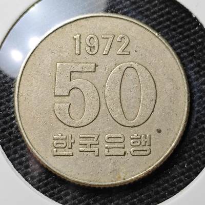 KK钱币收藏小铺 第306期 2月预留时间 周末发货 - 1972韩国50元 特年！