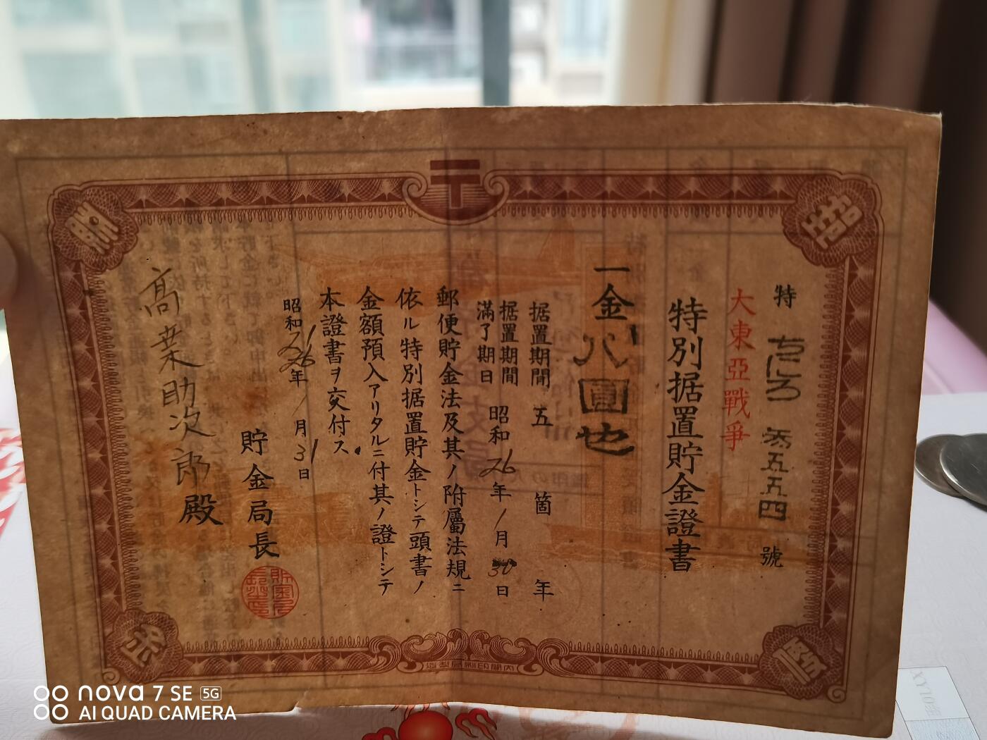 外币 大东亚特别据置购金证书