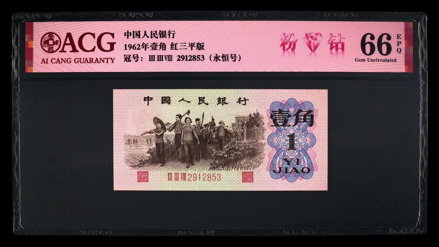 1962年壹角 红三平版 66 EPQ