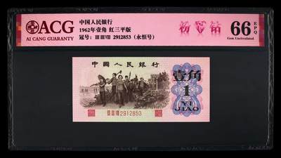 1962年壹角 红三平版 66 EPQ - 1962年壹角 红三平版 66 EPQ