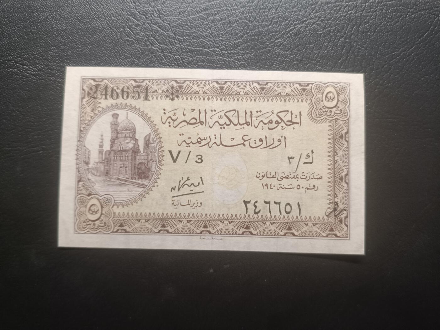 2025七月第一期（总第183期） 埃及1940版5皮阿斯特AUNC，亚历山大港清真寺，早期辅币券，是12号拍品的同时期变体