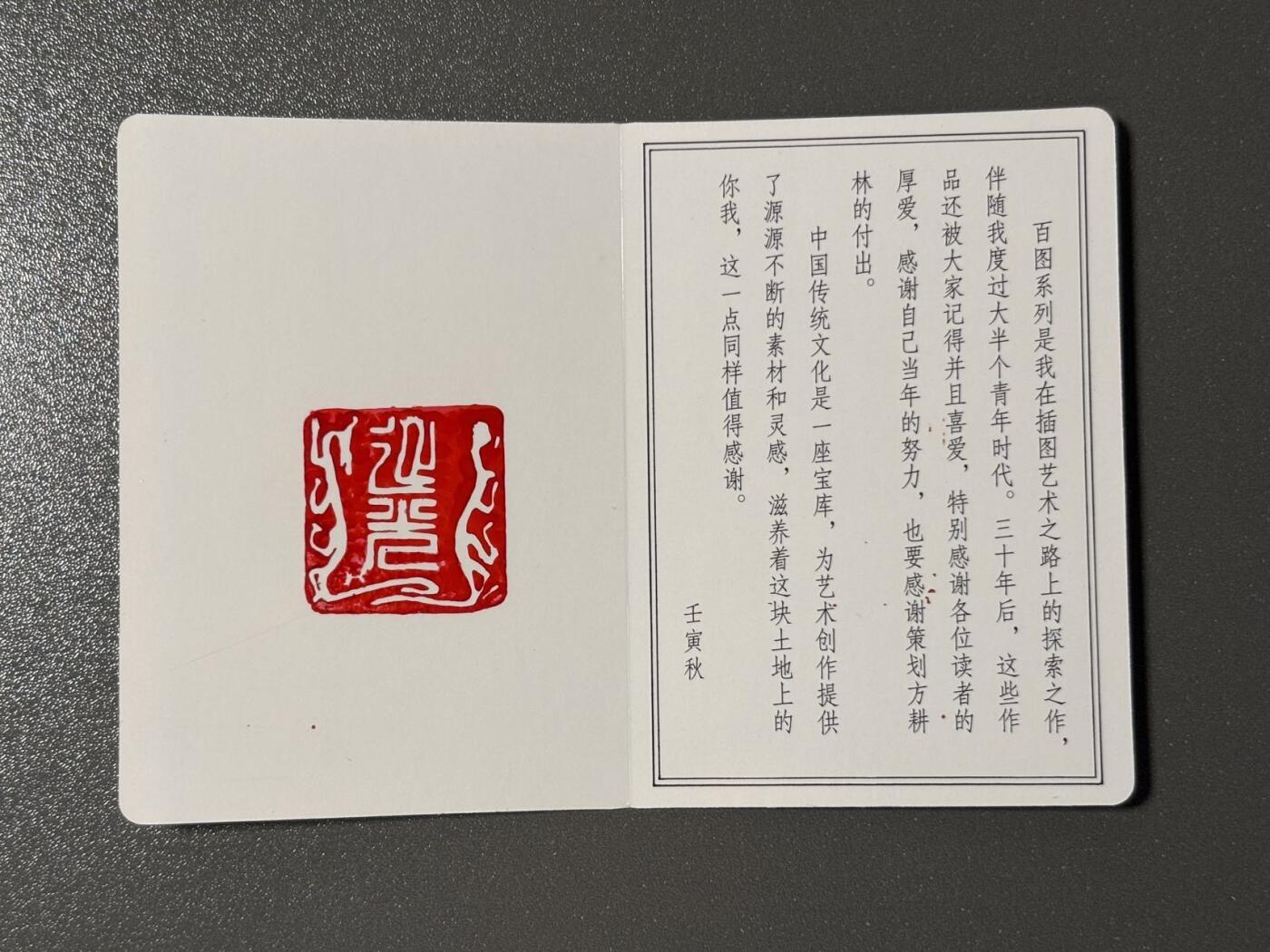 白胡子 小王子精品卡牌拍卖第十三场  耕林 卢延光画说历史珍藏版 兽钮钤印卡 异形折叠卡