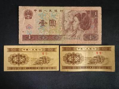 【游宝拍卖】乙巳蛇年55期 周四集拍 - 四版币-1元【1996年 流通品相 外加1分2张】