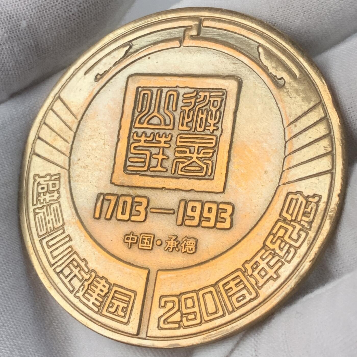 掌中浮雕-藏着的欧洲第031场 承德避暑山庄建立290周年，60mm