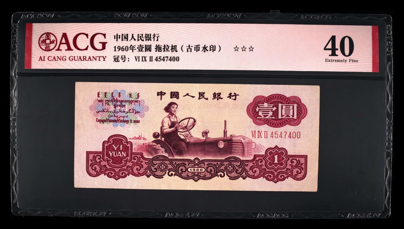 1960年壹圆 拖拉机（古币水印） -三罗马 40
