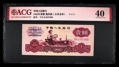 1960年壹圆 拖拉机（古币水印） -三罗马 40 - 1960年壹圆 拖拉机（古币水印） -三罗马 40