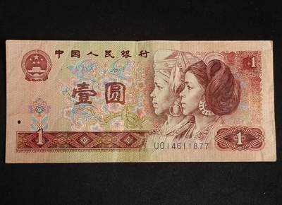 【游宝拍卖】乙巳蛇年55期 周四集拍 - 四版币-1元【1990年 流通好品VF】