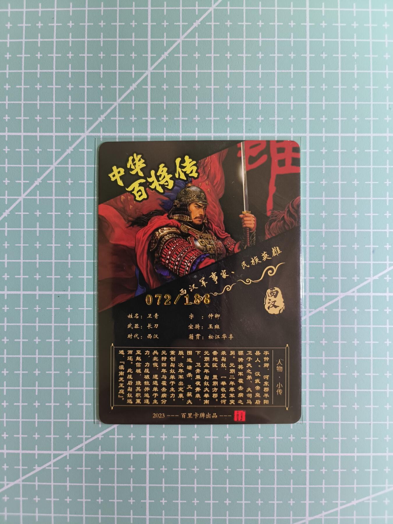 C先生卡牌 第6期 杜夫人，吕姬，貂蝉，西游姬，豪杰传。7月15日截拍（持续收拍品中。。。欢迎送拍） 【粗闪】百里  中华百将传  霍去病他舅  卡背带编