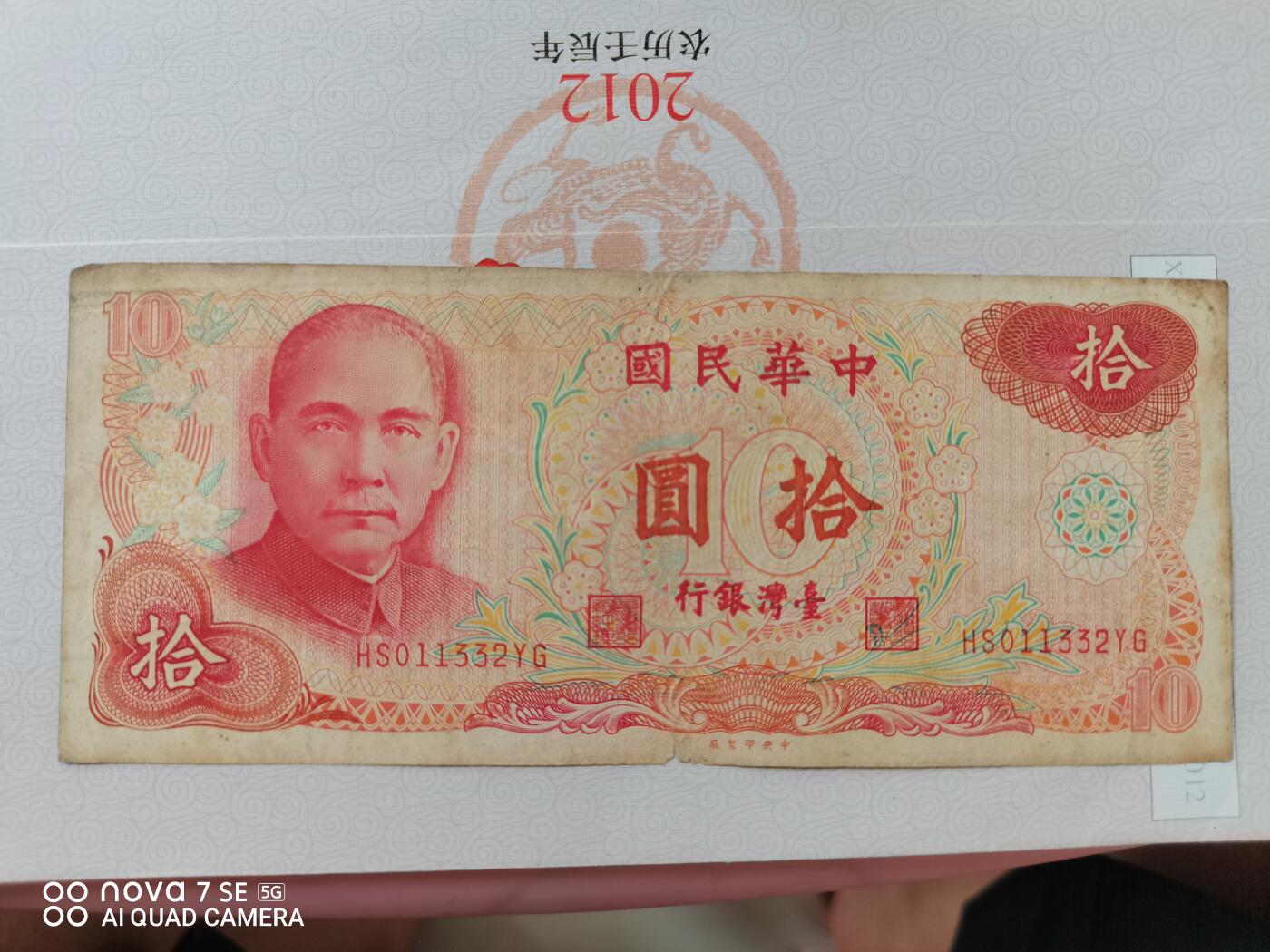 外币 拾元台币