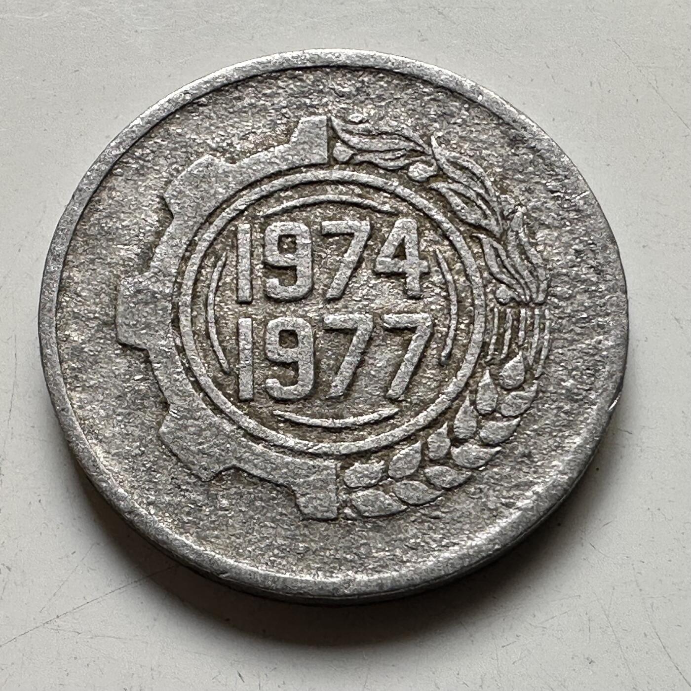 🌹外币初藏🌹🐯2025年第73场  周二无佣金特价场 阿尔及利亚1974年五分