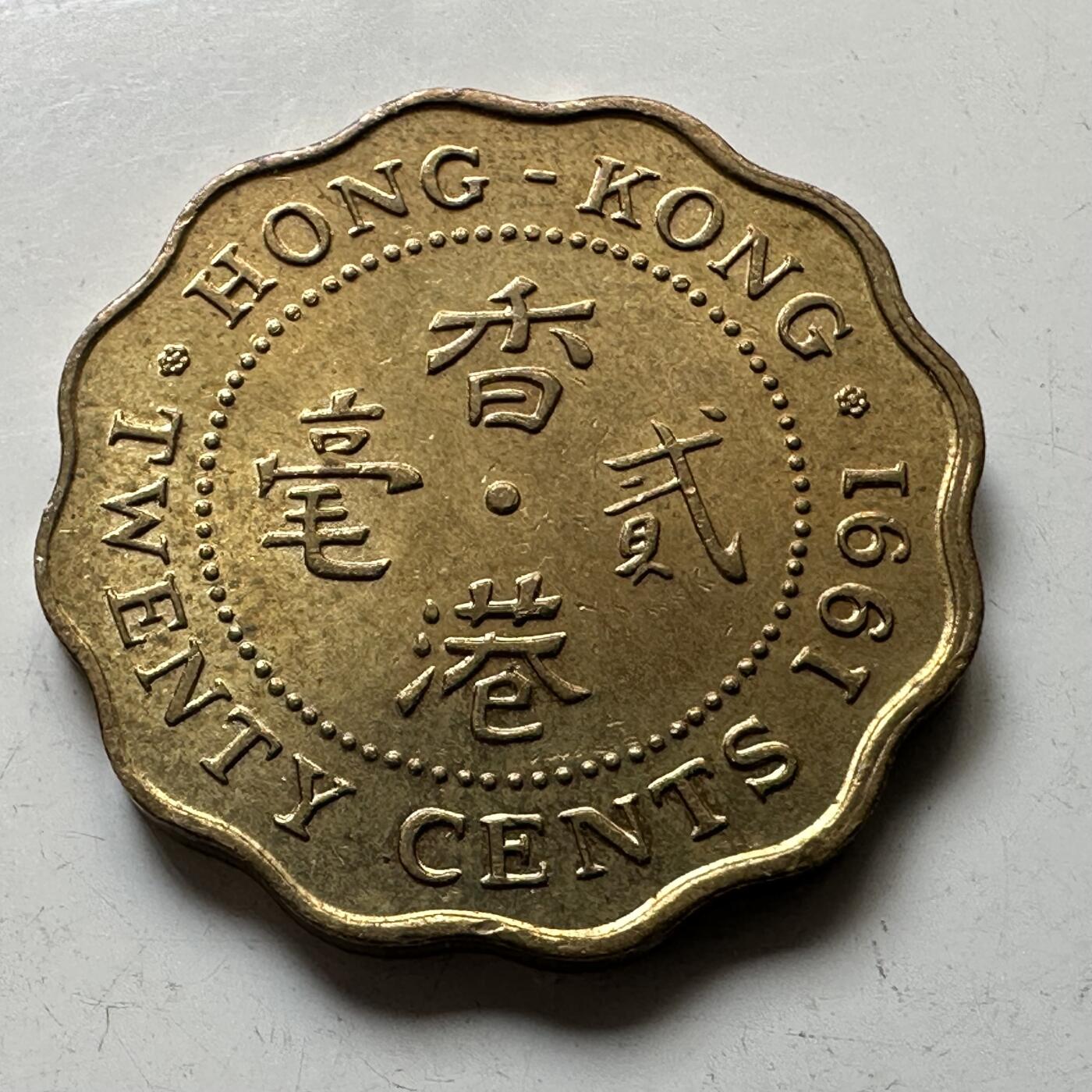 🌹外币初藏🌹🐯2025年第73场  周二无佣金特价场 香港1991年2毫
