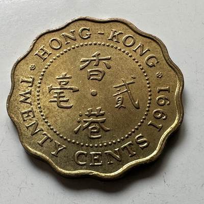 🌹外币初藏🌹🐯2025年第73场  周二无佣金特价场 - 香港1991年2毫