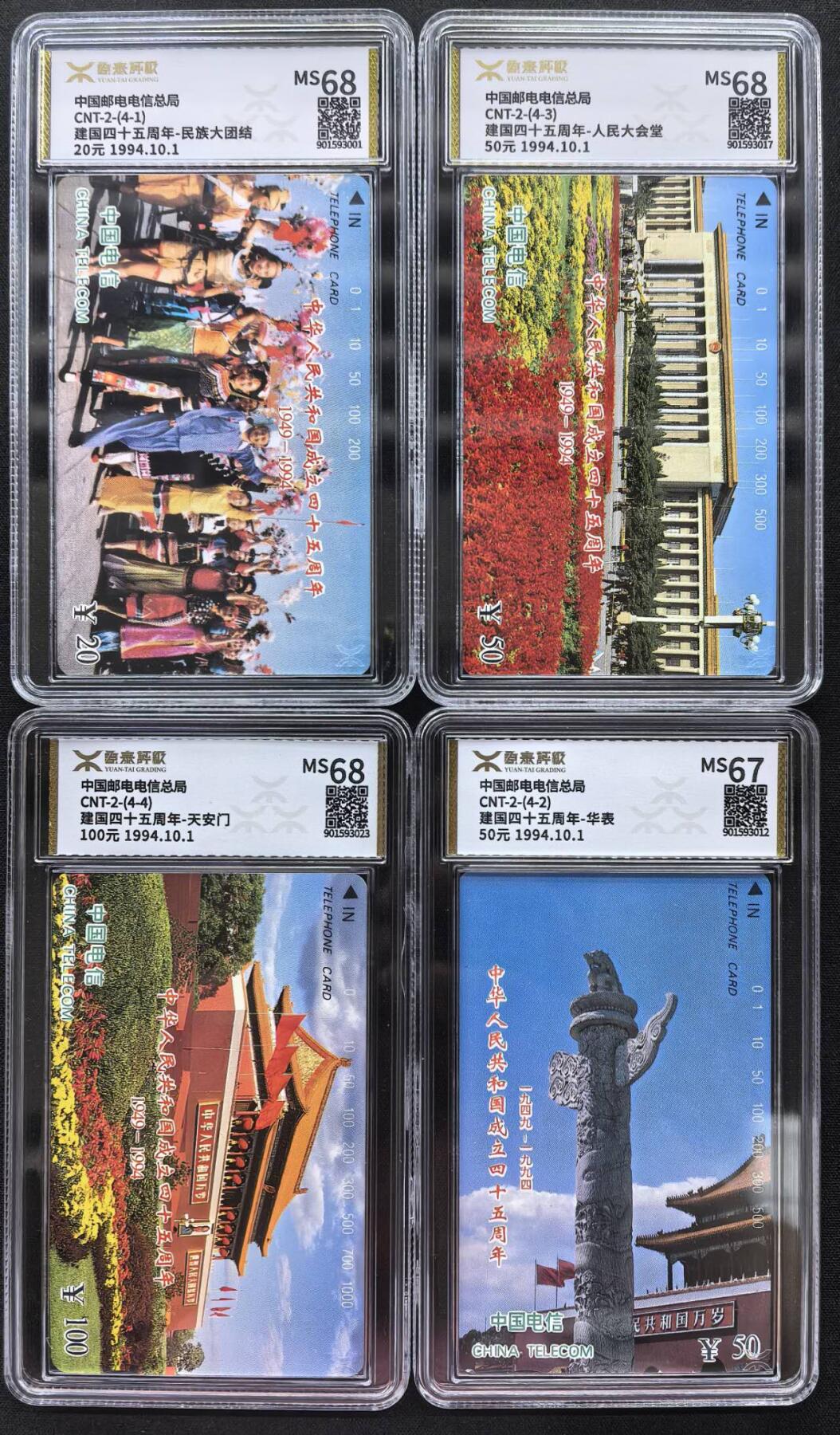 中国集卡电话磁卡源泰评级专场拍卖(一) 国卡国庆源泰评级67-68分