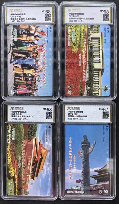 中国集卡电话磁卡源泰评级专场拍卖(一) - 国卡国庆源泰评级67-68分