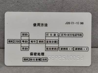 搬档清货，卡类收藏A 广东省邮电管理局200卡，96 J20，中国古代军事家-孙子