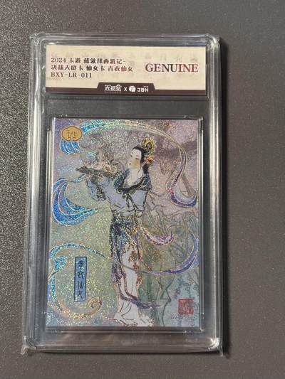 白胡子 小王子精品卡牌拍卖第十三场  - 卡游 戴敦邦 大闹天宫仙女卡 青衣仙女 jbh评级