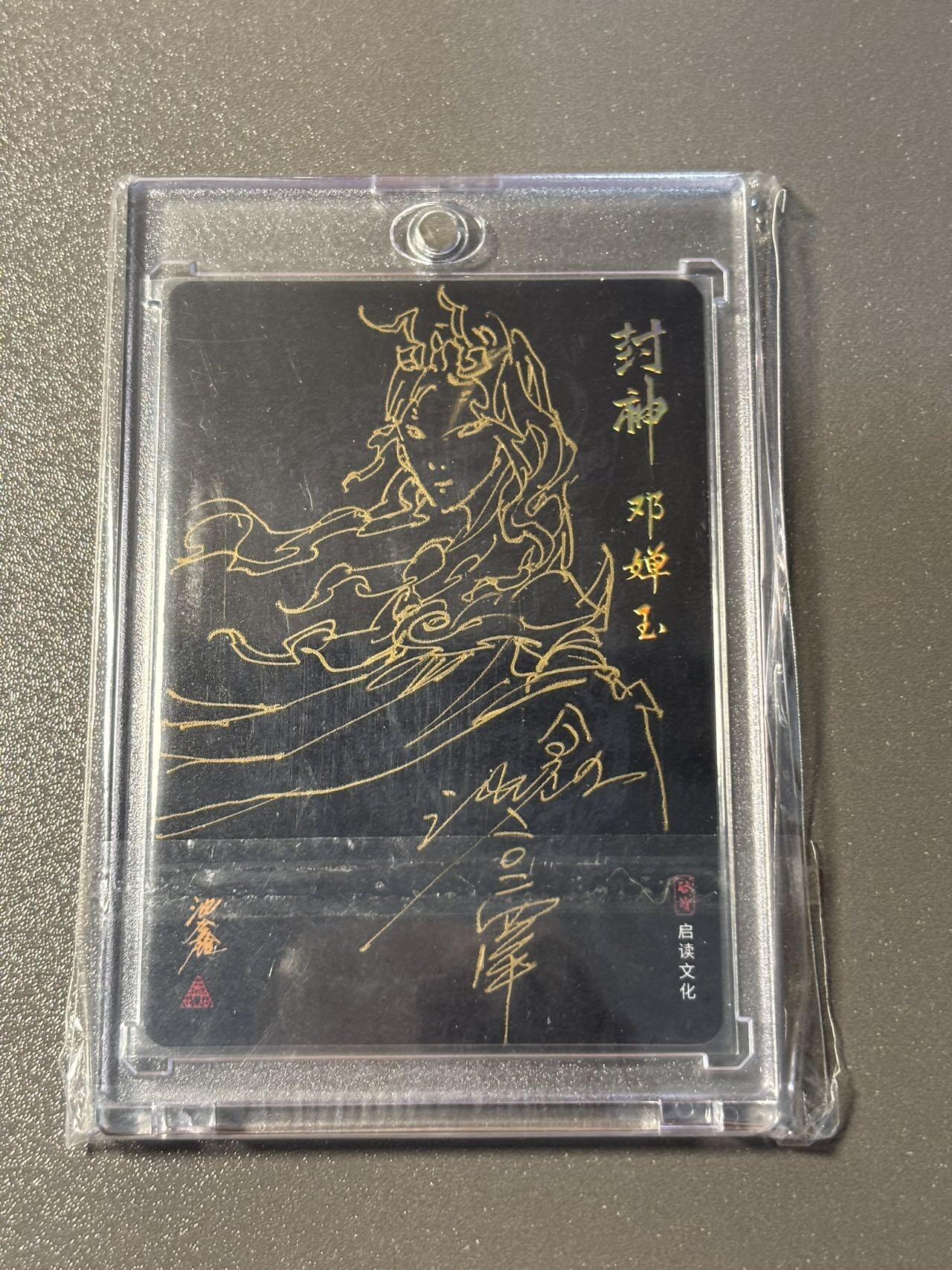 白胡子 小王子精品卡牌拍卖第十三场  【签绘卡】启读文化 沈鑫封神第二弹 邓婵玉 粗闪 卡背签绘签名
