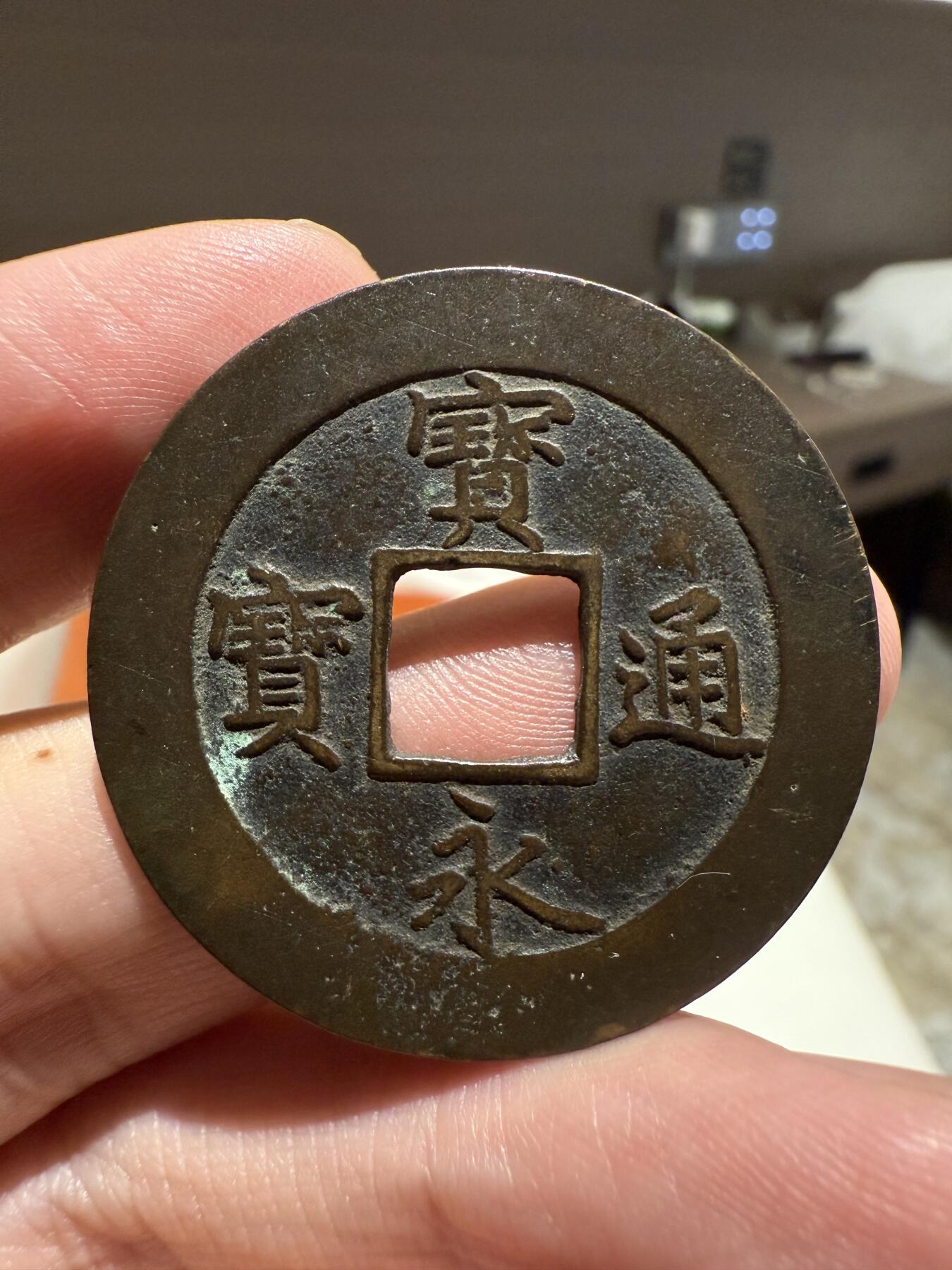 南宋泉阁俄币 外币 国币 专场第十四期【送拍无额外佣金】 日本 宝永通宝大 永世久用大铜币 背面“珍”字戳 老包浆好品