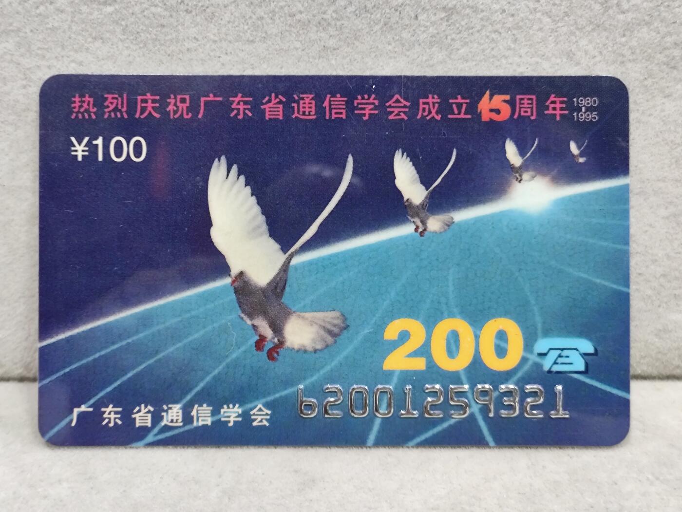 电话卡第三期 广东省邮电管理局200卡95 J9， 热烈庆祝广东省通信学会成立15周年