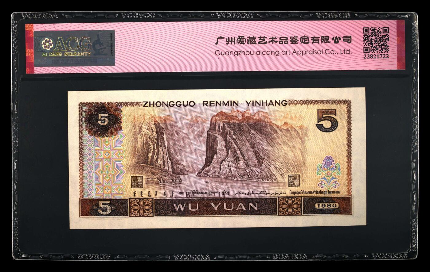 1980年伍圆 66 EPQ
