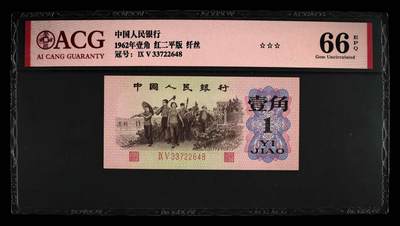 1962年壹角 红二平版 66 EPQ 64 EPQ - 1962年壹角 红二平版 66 EPQ 64 EPQ