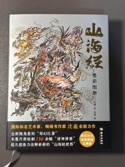 白胡子 小王子精品卡牌拍卖第十三场  - 【亲签书】启读文化 沈鑫山海经第二弹墨彩图册 刷边特装书 硬皮锁线精装 编号0151