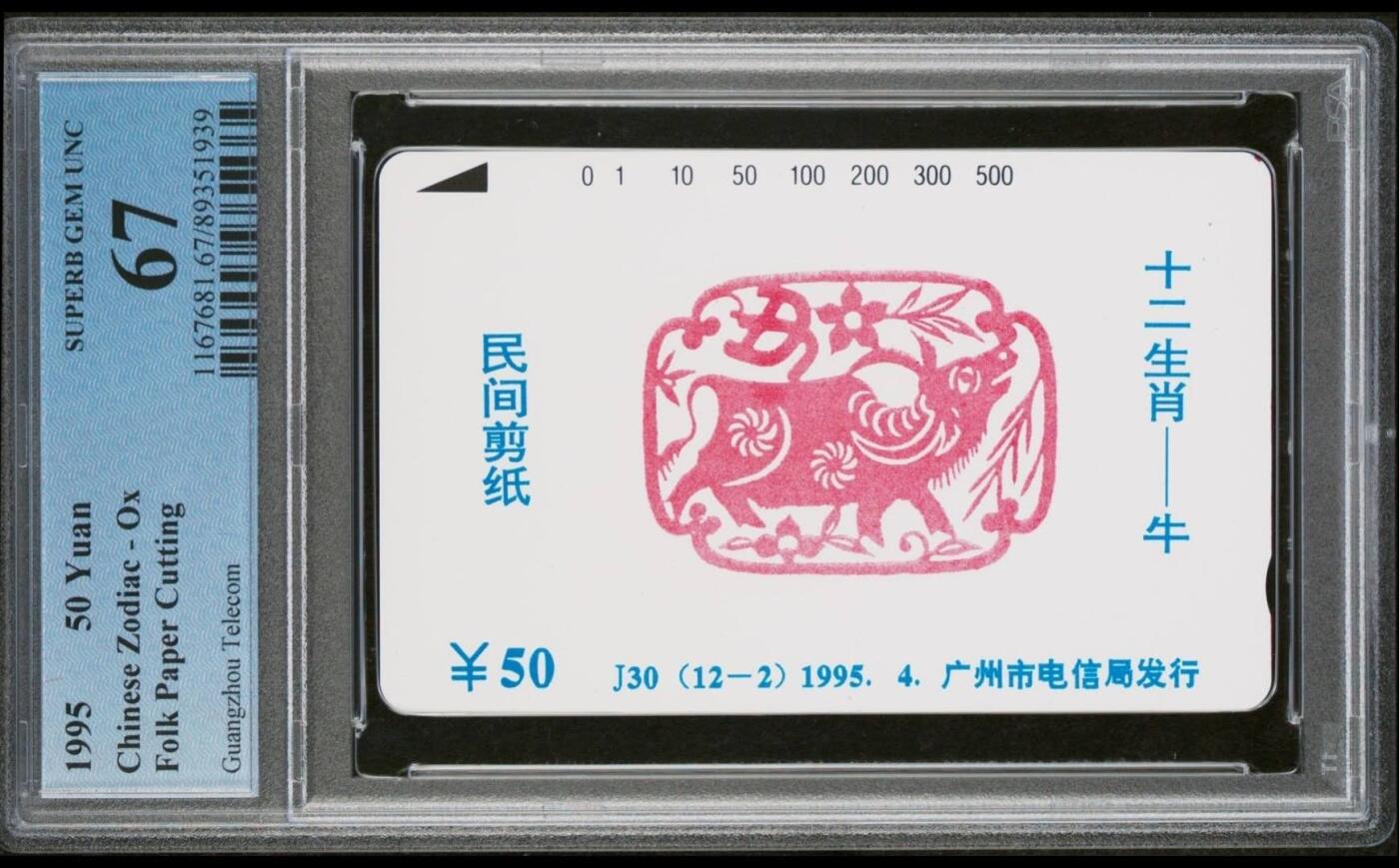 【琪哥网】评级磁卡综合场(七十七） 【PCGS67】广州十二生肖牛散卡一枚，状态好，无明显瑕疵