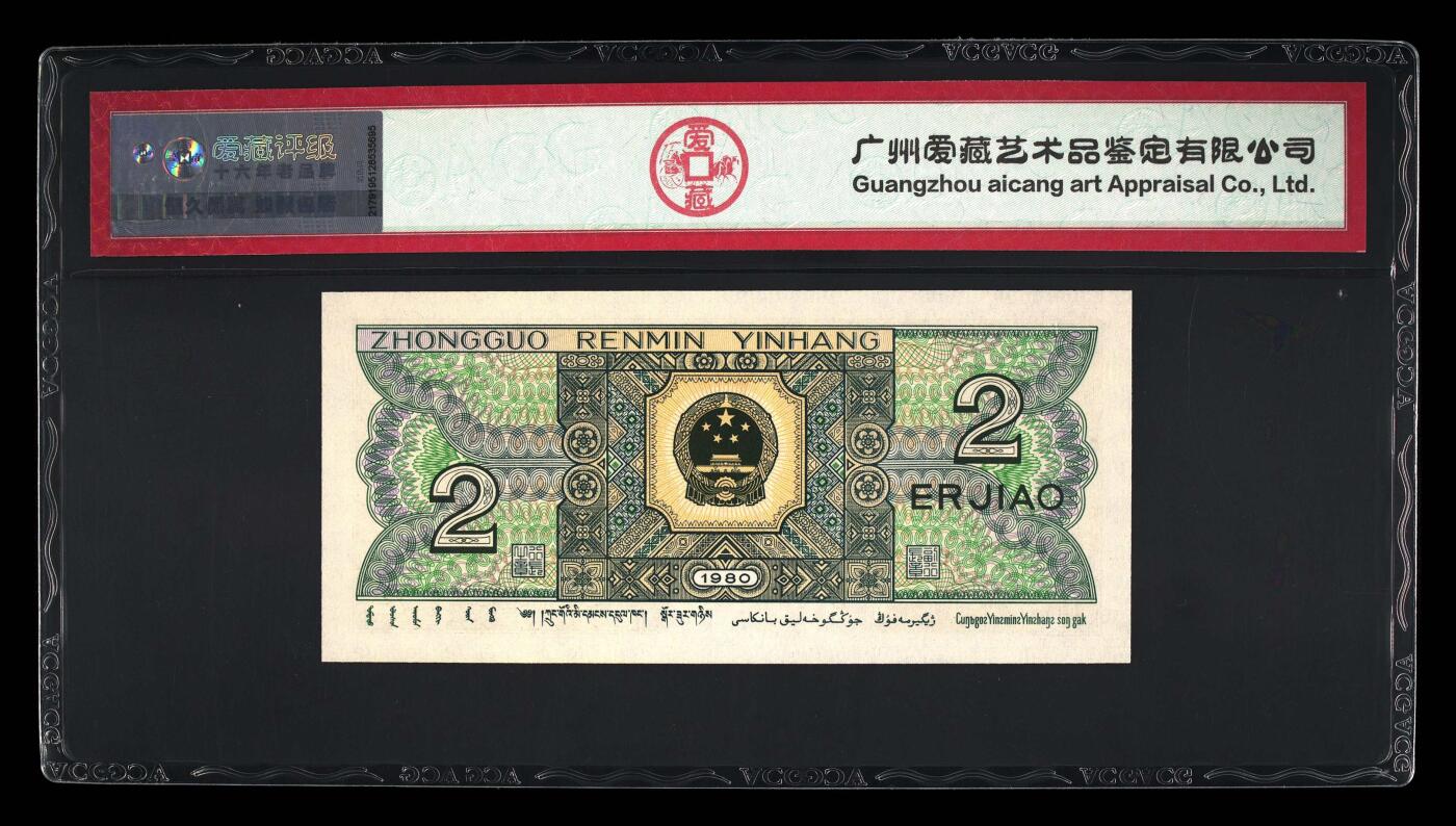 1980年贰角 68EPQ 全倒置号 五福倒置号