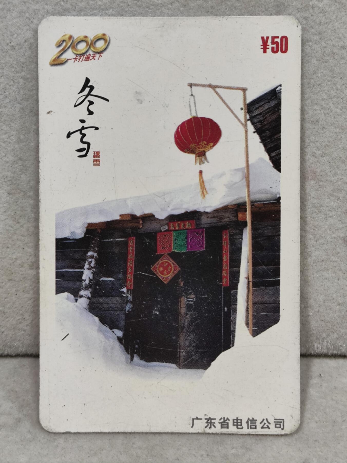 电话卡第三期 广东省电信公司200卡，P0158，冬雪，2枚一套全
