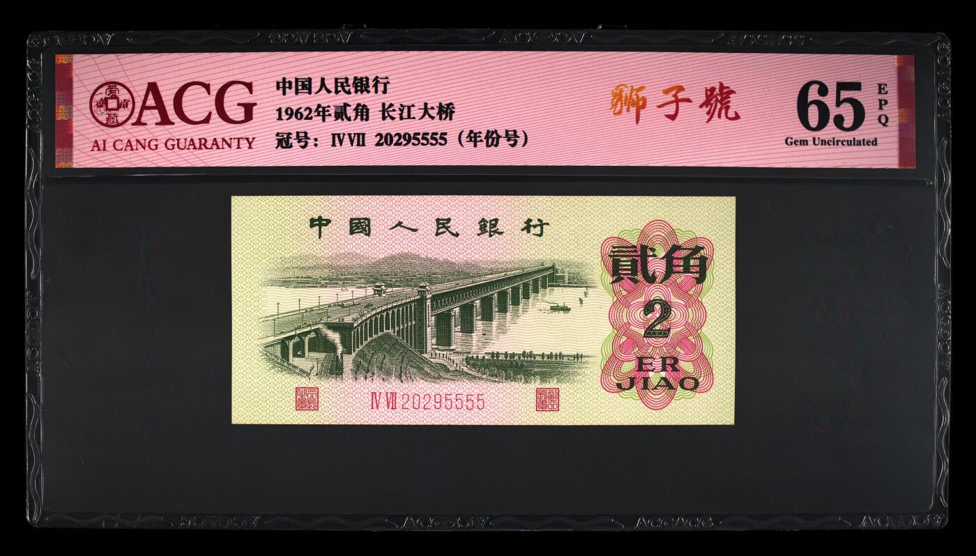 2张合售1962年贰角 长江大桥 66EPQ 65EPQ 数三 狮子头 年份号 钻石号 