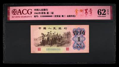 1962年壹角 蓝二冠 62 EPQ - 1962年壹角 蓝二冠 62 EPQ