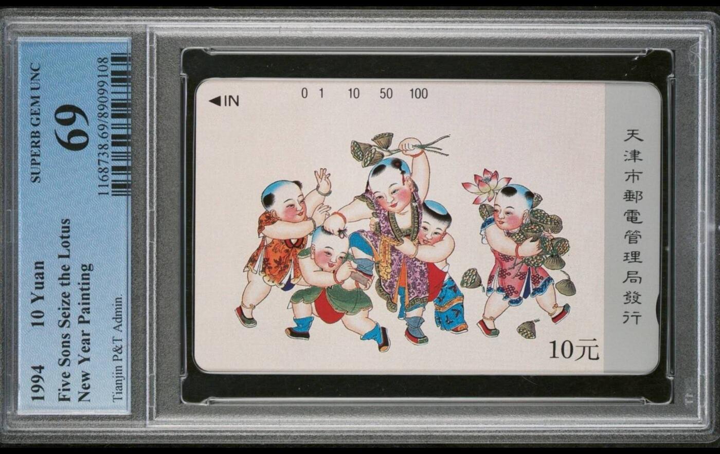 【琪哥网】评级磁卡综合场(七十七） 【PCGS69】天津杨柳青散卡一枚