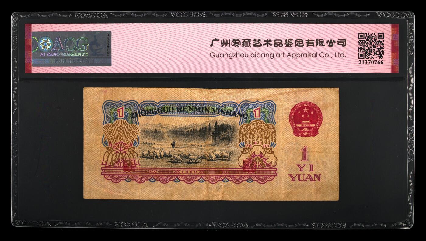 1960年壹圆 拖拉机 -三罗马 40 EPQ