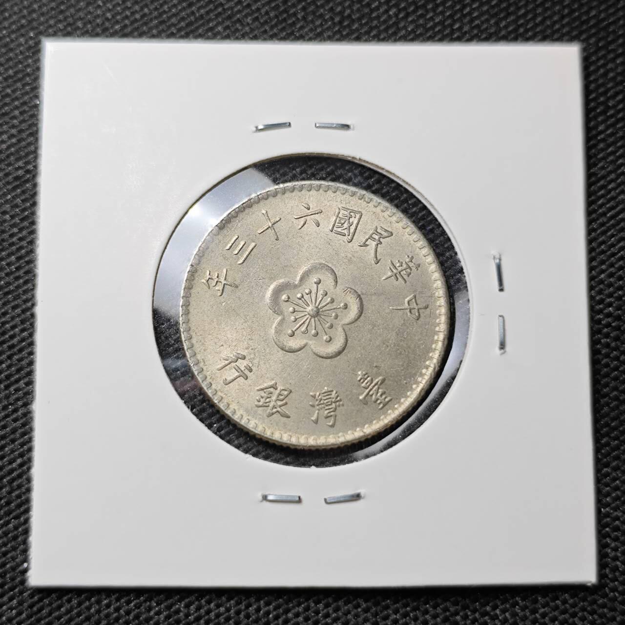 KK钱币收藏小铺 第306期 2月预留时间 周末发货 中国台湾省1元 好品