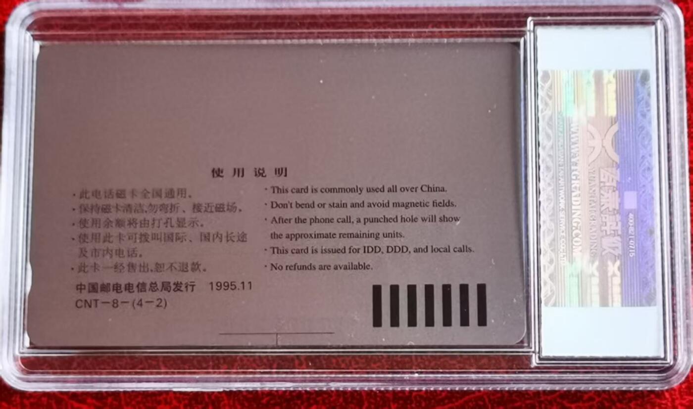 中国集卡电话磁卡源泰评级专场拍卖(一) 国卡电信新成就4-2散卡 裁切错版目前仅见一枚源泰评级67分