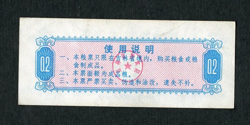 沧河堂005 1975年 吉林粮票  二两