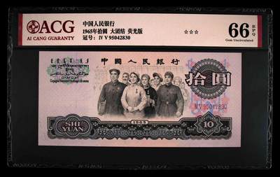 1965年拾圆 大团结 -二罗马 66 EPQ - 1965年拾圆 大团结 -二罗马 66 EPQ